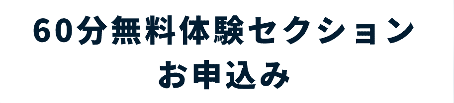 60分無料体験セクションお申込み