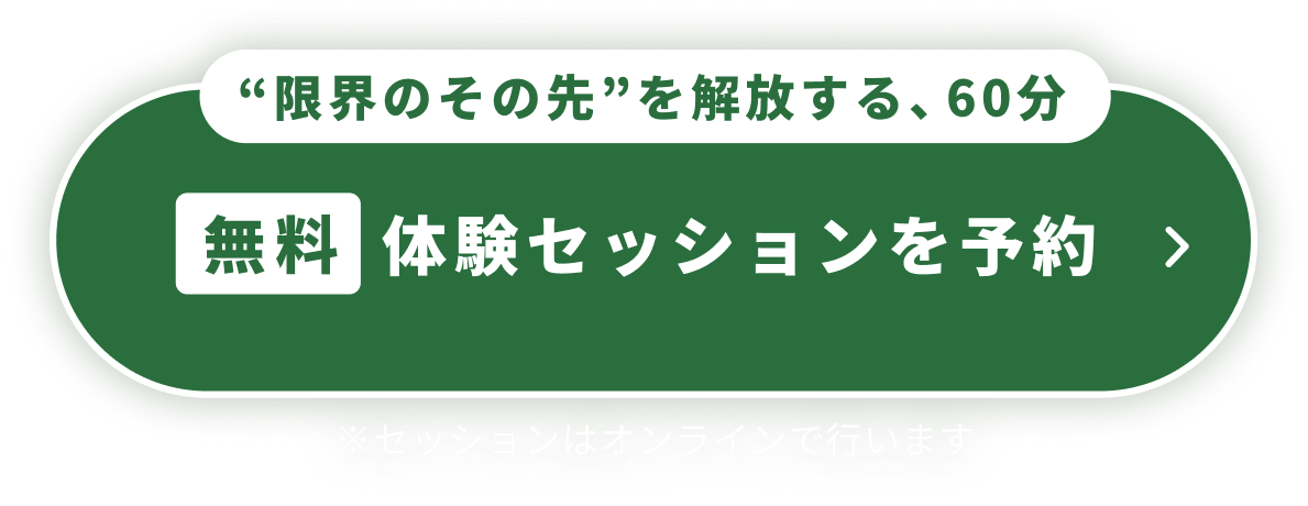 “限界のその先”を解放する、60分 無料 体験セッションを予約