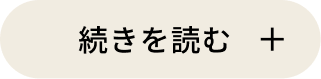 続きを読む