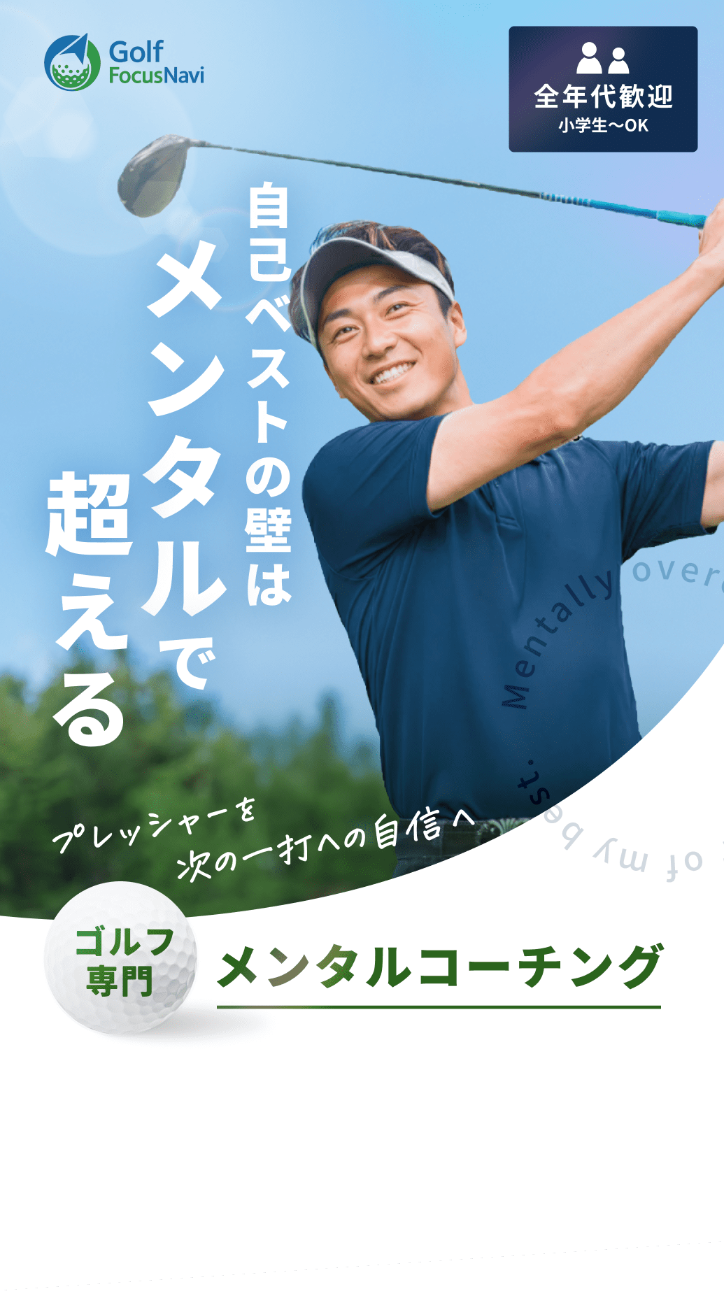 Golf FocusNavi 自己ベストの壁はメンタルで超える ゴルフ専門メンタルコーチング