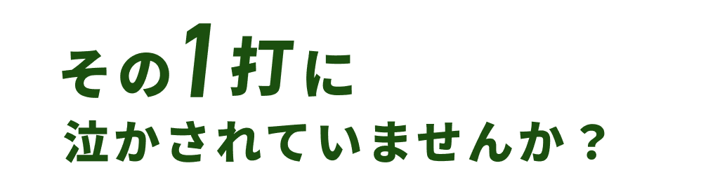 その1打に泣かされていませんか？