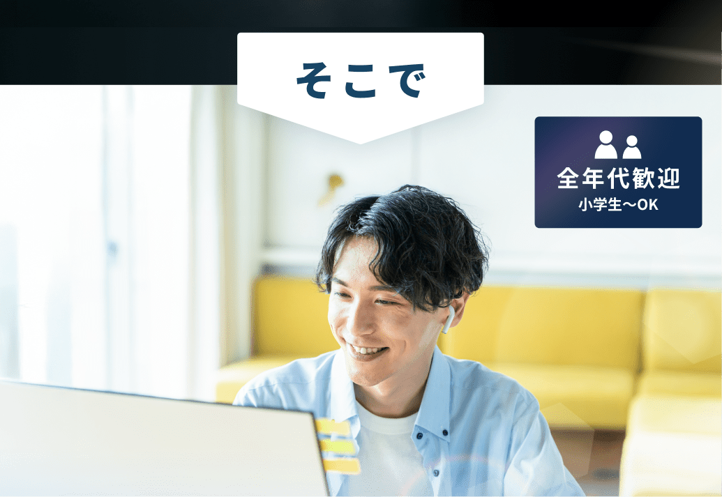 全年代歓迎 小学生〜OK