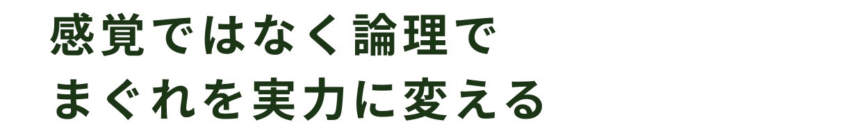 自己理解・知識を深めまぐれを“実力”に変える
