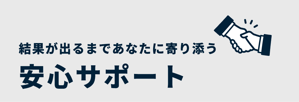結果が出るまであなたに寄り添う安心サポート