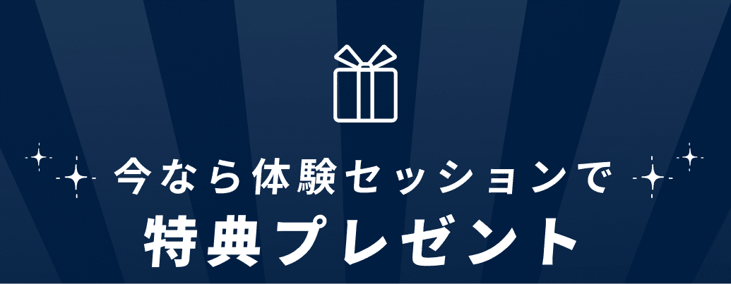 今なら体験セッションで特典プレゼント