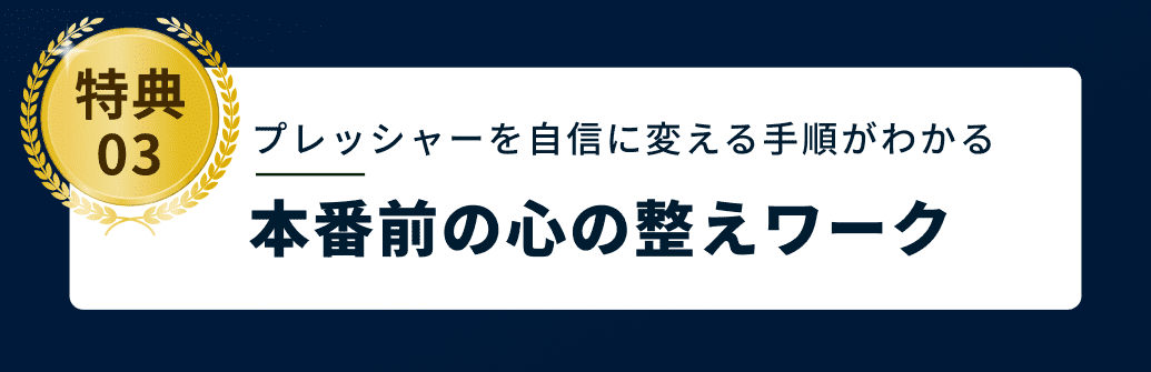 特典03 プレッシャーを自信に変える手順がわかる本番前の心の整えワーク