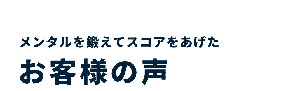 メンタルを鍛えてスコアをあげたお客様の声