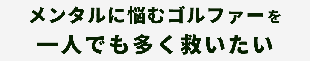 メンタルに悩むゴルファー一人でも多く救いたいを