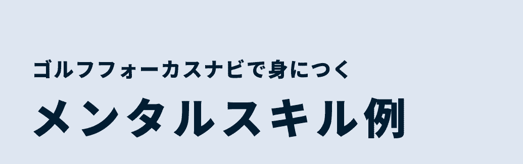 ゴルフフォーカスナビで身につくメンタルスキル例