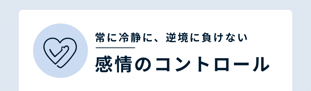 常に冷静に、逆境に負けない 感情のコントロール