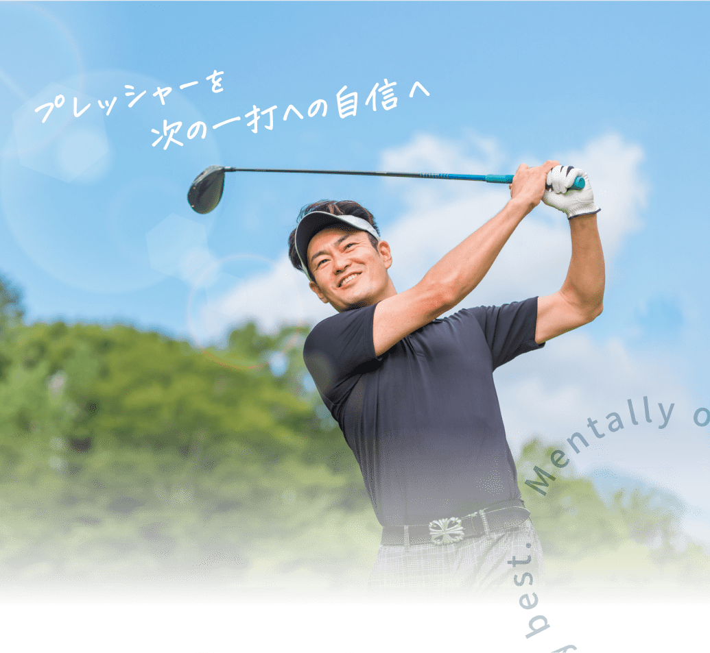 青空の下でゴルフスイングをする男性。背景には『プレッシャーを次の一打への自信へ』の文字
