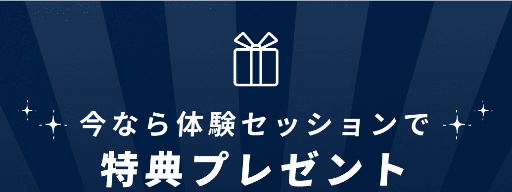 今なら体験セッションで特典プレゼント