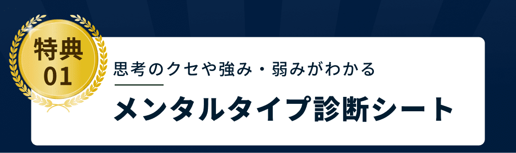 特典01 思考のクセや強み・弱みがわかるメンタルタイプ診断シート