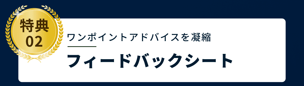 特典02 ワンポイントアドバイスを凝縮 フィードバックシート
