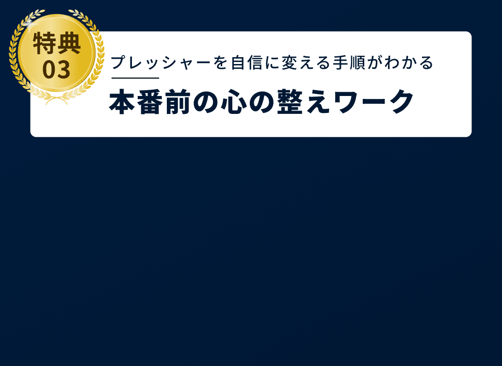 特典03 プレッシャーを自信に変える手順がわかる本番前の心の整えワーク