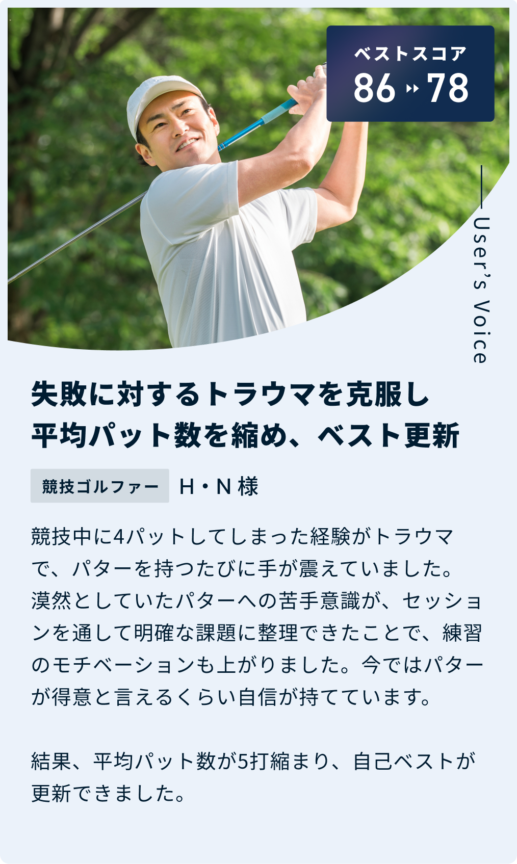 ベストスコア86から78失敗に対するトラウマを克服し平均パット数を縮め、ベスト更新 K・M 様